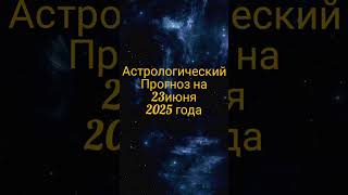 #астрологическийпрогнозна23июня2025года, #астрологическийпрогнознасегодня,  #новости,