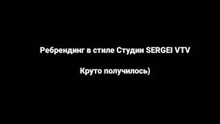 Ребрендинг в стиле Студии SERGEI VTV