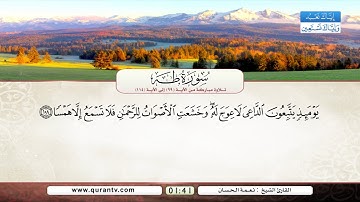 سورة طه | من الآية 99 إلى 114 | القارئ الشيخ نعمة الحسان