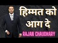      rajan chaudhary  motivational speaker  motivational in hindi  hindi