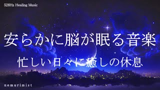 安らかに脳が眠る 睡眠導入音楽ヒーリングミュージック ソルフェジオ周波数528Hzリラクゼーション 寝落ち 睡眠BGM 安眠 熟睡