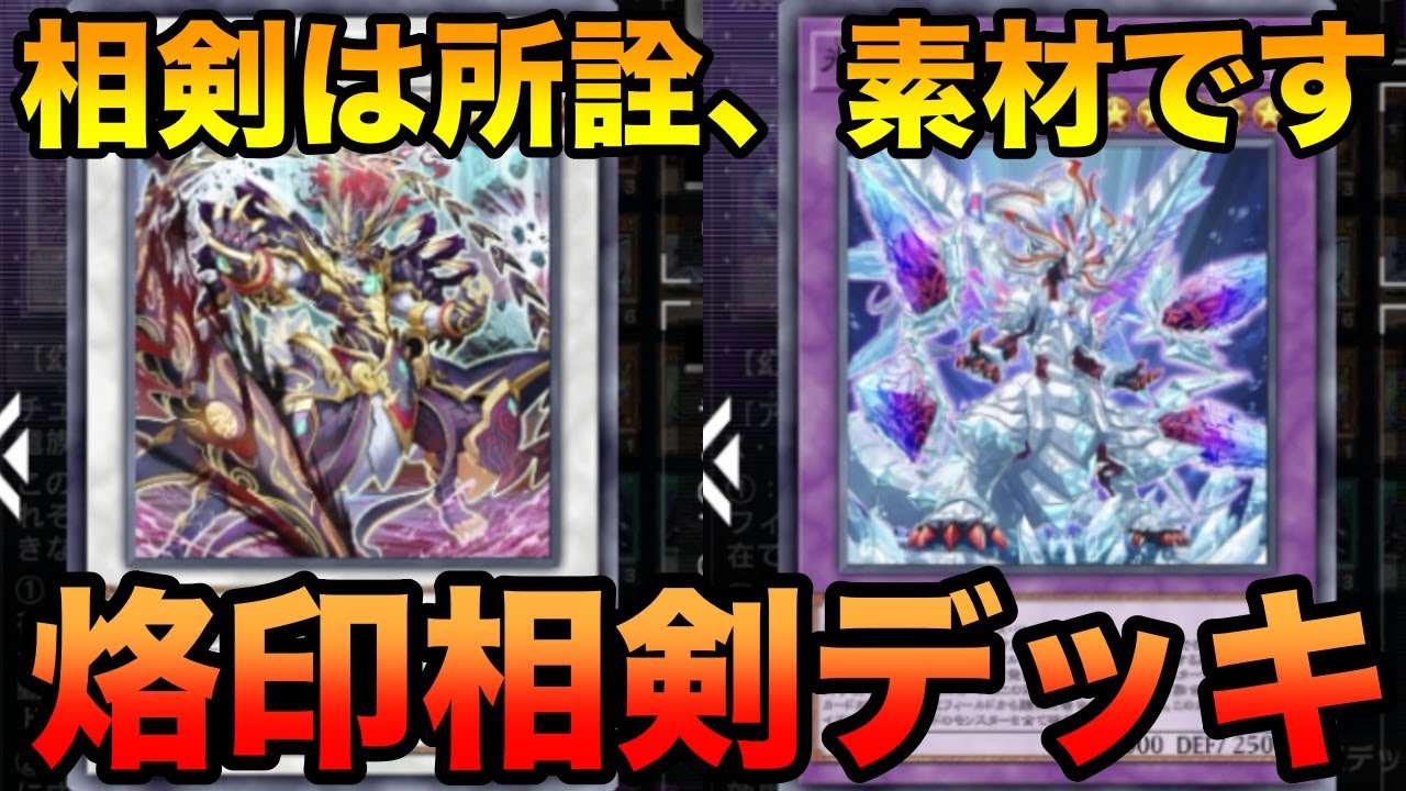 【遊戯王マスターデュエル】烙印相剣デッキから出てくるミラジェイドがラスボスみたいな登場の仕方で面白いデッキ