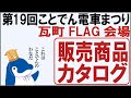 【ことでん公式 第19回電車まつり 鉄道グッズ販売カタログ】