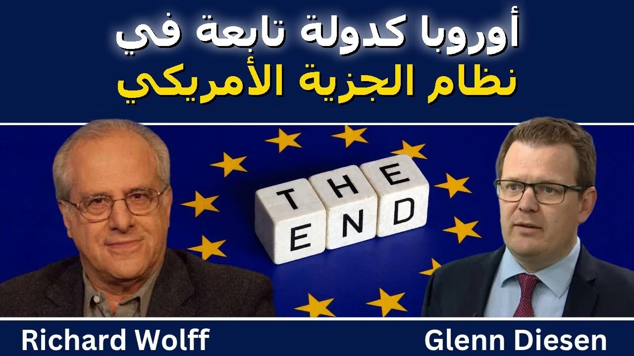 ريتشارد وولف: التسلسل الهرمي الجديد للأطلسي - أوروبا من حليف إلى تابع