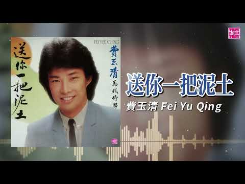 費玉清 - 送你一把泥土【東尼機構官方專輯】 - 費玉清  -  送你一把泥土 | Official Lyric Video | 2026 Remaster