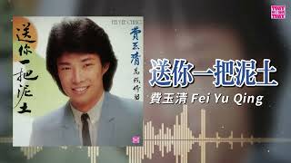 送你一把泥土 - Fei Yu-ching
