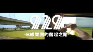929【B級樂團的奮起之路--vol.2--音樂・人生】