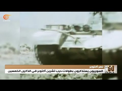 السوريون يستذكرون بطولات حرب أكتوبر في الذكرى الخمسين