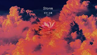 산조(SANJO) - Storm (Lyric Video)