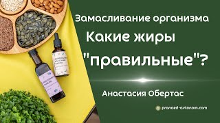 Замасливание организма. Какие жиры правильные?