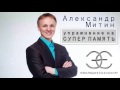 Упражнение для тренировки памяти. Александр Митин