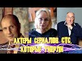 ИХ УЖЕ НЕТ С НАМИ | АКТЕРЫ СЕРИАЛОВ СТС, КОТОРЫЕ УШЛИ ИЗ ЖИЗНИ