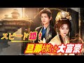 スピード婚!旦那様は大富豪 #吹き替え #中国ドラマ#日本 ドラマ#イケメン #無双 #無双ホテル #ドラゴンボール #老千