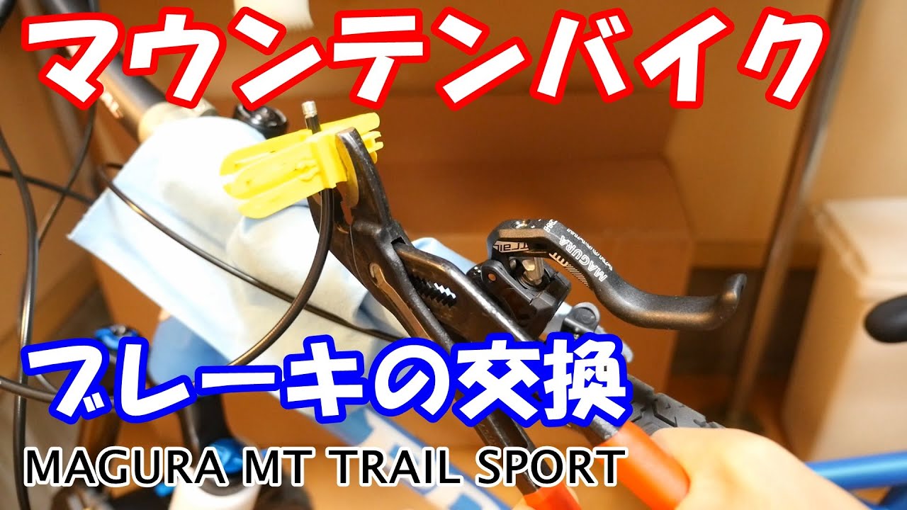 マウンテンバイク ブレーキの交換 MAGURA MT TRAIL SPORT