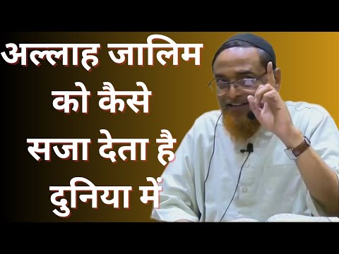 Allah Zalim Ko Kaise Saja Deta Hai Duniya Mein By Sheikh Jalaluddin Qasmi Bayan