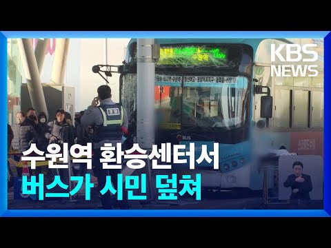 수원역 환승센터서 버스가 시민 덮쳐…“1명 사망·17명 부상” / KBS  2023.12.22.