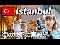 地下宮殿・モスク・猫・名物グルメを巡る、イスタンブール1日旅【トルコVlog】