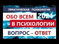 *NEW* 2021 ЛАБКОВСКИЙ М. ПСИХОЛОГ- ПРАКТИК