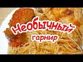 ✅Быстрый, вкусный и необычный гарнир