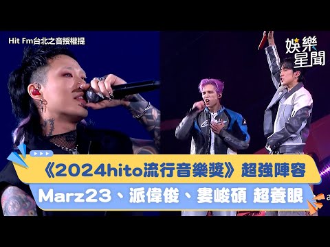《2024hito流行音樂獎》超強陣容 Marz23、派偉俊、婁峻碩超養眼│94愛K歌│