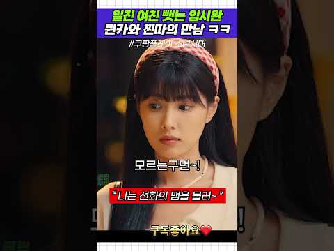 일진 여친 뺏는 찐따 임시완 찐따외 퀸카의 만만 #소년시대 #여친 #퀸카 #찐짜 #임시완