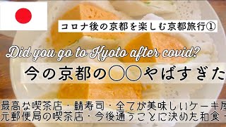 失敗を繰り返し辿り着いた京都の過ごし方/最高なカフェ/世界一鯖寿司/京都のケーキ屋はここが一番/京都金沢旅行①