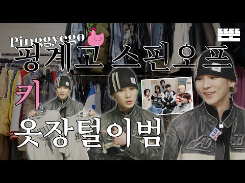 This Month's GyewonㅣMarch, KEY - Going through other's closet(with BOYNEXTDOOR)