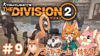 【Division2】ケモ４でDivision2！#9【ぬこもか視点】