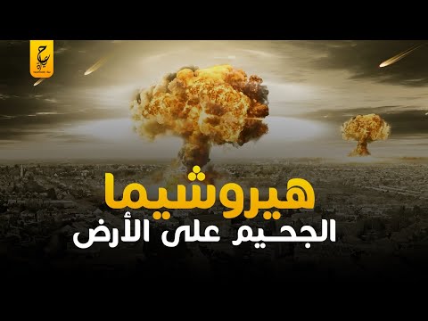 قــنـبلة هـيرو شـيما هل كانت رحمة من د مـا ر الحــ رب العالمية أم أكبر كـا رثـة حــ ربية فى التاريخ