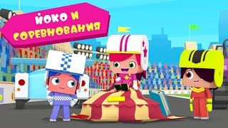 Йоко | Йоко И Соревнования | Мультфильмы Для Детей