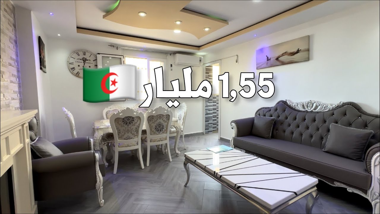 شقة F4 للبيع في دواودة  🇩🇿 بـ 1,55 مليار | رقم صاحب الشقة 0550492014