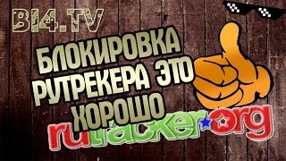 Почему блокировка рутрекера это хорошо, обход блокировки