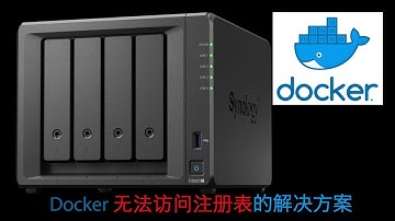 群晖docker无法访问注册表的解决方案，全网首发！