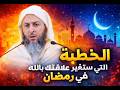 خطبة عظيمة لكل من يريد الفوز برمضان من أول يوم الشيخ سعيد الكملي