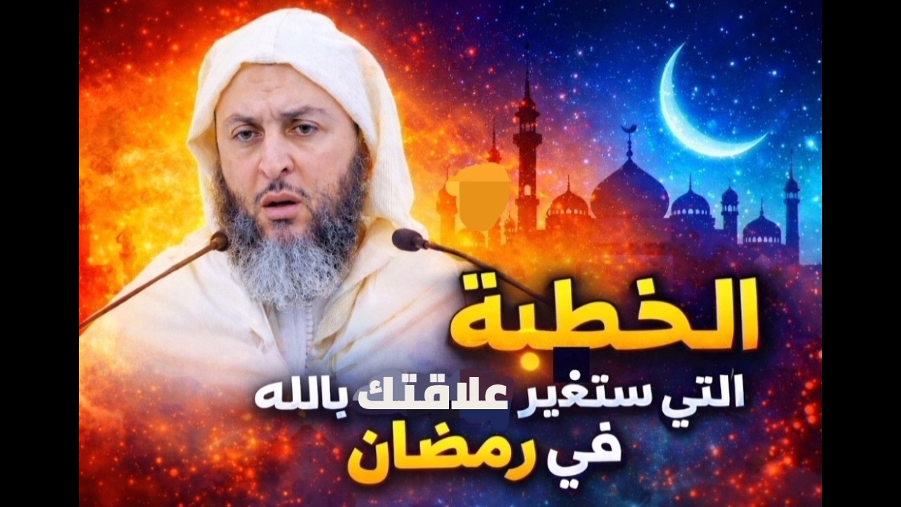 خطبة عظيمة لكل من يريد الفوز برمضان من أول يوم! الشيخ سعيد الكملي