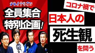 クライテリオンメンバー全員集合特別企画｜コロナ禍で日本人の死生観を問う[2021 8 9放送］週刊クライテリオン 藤井聡のあるがままラジオ（KBS京都ラジオ）