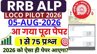RRB ALP CBT-1 2026 | RRB ALP Loco Pilot 2026 | 08/05/2026 Full Paper Solution | Questions 1 to 75...