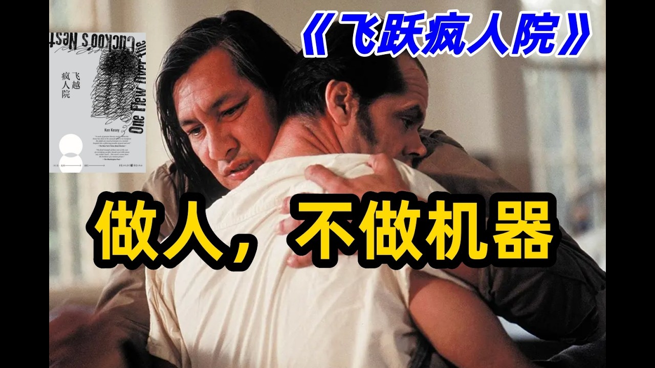 做人，不做机器！《飞跃疯人院》：我们还在那台