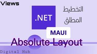 تقنية .NET MAUI APP/التخطيط المطلق/Absolute Layout/V23