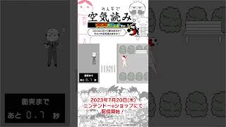 ■【Nintendo Switch】「みんなで空気読み。コロコロコミックVer.コロコロコミック読みますか？それとも空気読みますか？」運命の巻戻士Ver #shorts