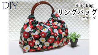 DIY☆小さくて浴衣にも似合うリングバッグの作り方