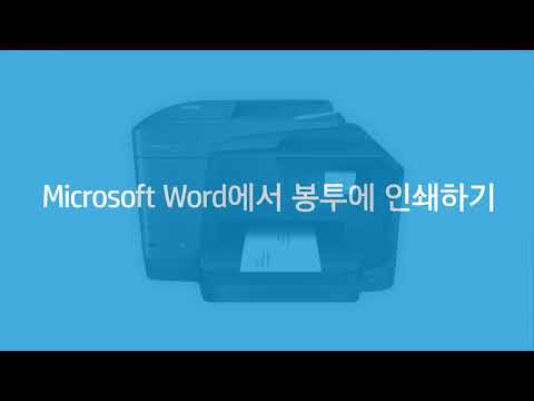 Windows에서 HP 프린터를 사용하여 봉투를 인쇄하는 방법