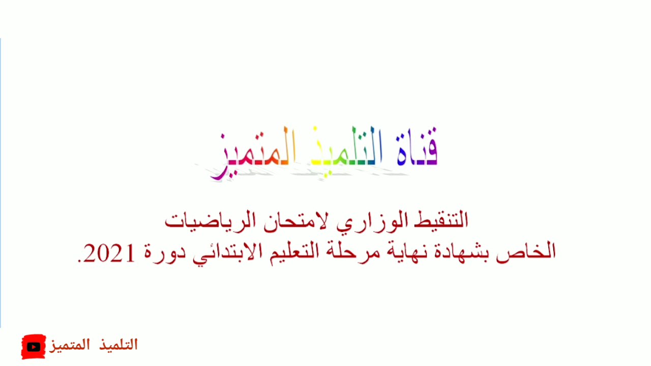 التنقيط الوزاري لامتحان الرياضيات في امتحان شهادة نهاية مرحلة التعليم الابتدائي دورة 2021