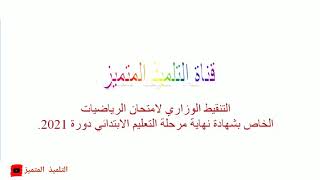 التنقيط الوزاري لامتحان الرياضيات في امتحان شهادة نهاية مرحلة التعليم الابتدائي دورة 2021