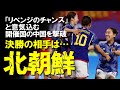【なでしこジャパン】「10代の選手が何人も…」「B代表にさえ勝てない」日本女子が中国をくだすと中国から諦めと失望の声が…。決勝の相手は因縁の北朝鮮！唯一アジアで負け越している強敵との見どころは？