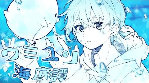 ウミユリ海底譚/そあら【歌ってみた】