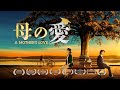 キリスト教映画「母の愛」日本語吹き替え