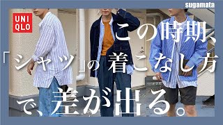 【シャツの着こなし3選】梅雨時は長袖シャツをオーバーサイズで。UNIQLOのおすすめアイテムに合わせて紹介！！【JW ANDERSON】