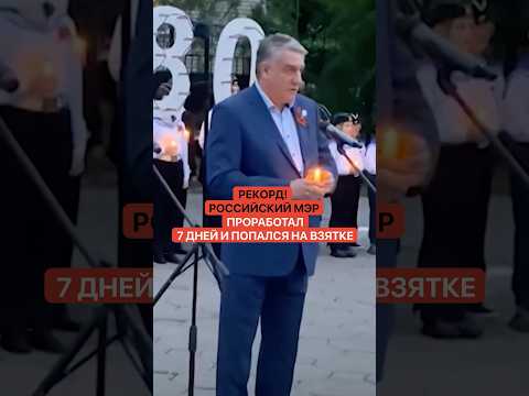 Рекорд! Российский мэр проработал 7 дней и попался на взятке thumbnail