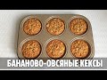 ОВСЯНО-БАНАНОВЫЕ КЕКСЫ | БЕЗ муки и сахара | Простой Рецепт ПП Маффинов